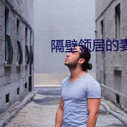 隔壁领居的妻子 （遴选）