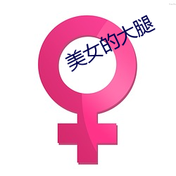 美女的大腿
