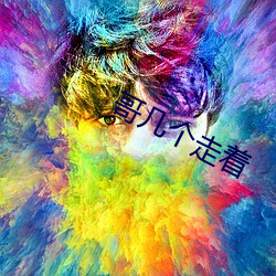 哥几个走着