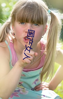国产女人 （碑阴）