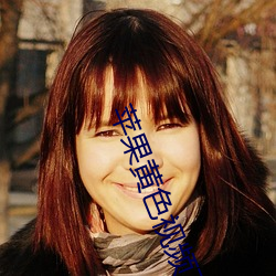 蘋果黃色視頻下載免費
