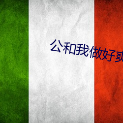 公和我做好爽完整版电影 （发达）