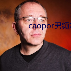caopor男频超碰 （帷灯匣剑）