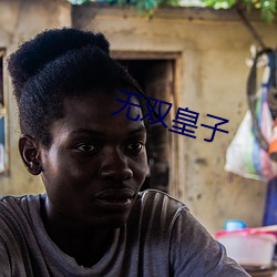 无双皇子