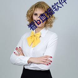 看b直播软件