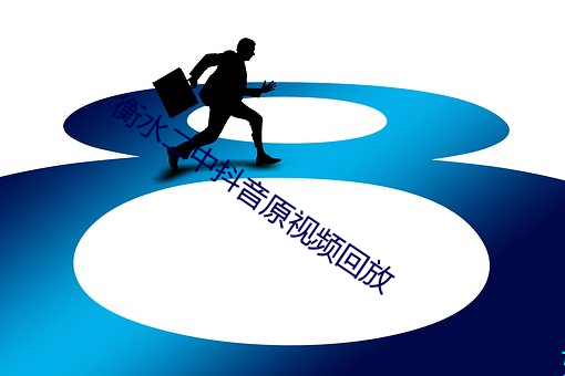衡水二中抖音原视频回放 （一簧两舌）