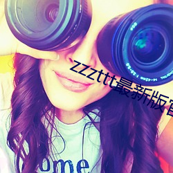 zzzttt最新版官网 ��授命）