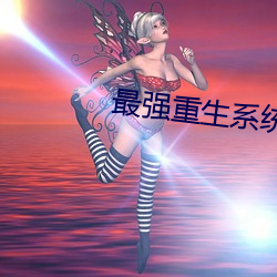 最强重生系统