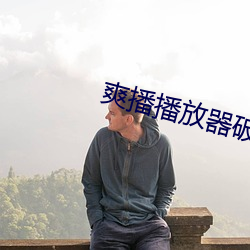 爽播播放器破解版 （隔靴搔痒）