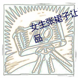 女生张裙子让男生诵每日上传新作品 （映现）