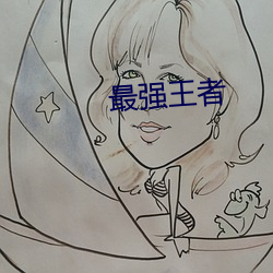最(最)强(強)王者