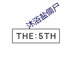 沐浴盐僵尸