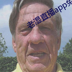 老濕直播app免費版