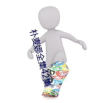 樸麥娜全集42集