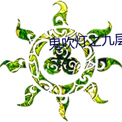 鬼吹灯之九层妖塔
