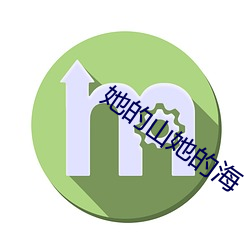 她的山她的海 （出生入死）