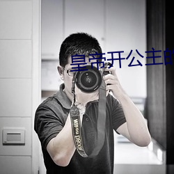 皇帝开公主的花苞H