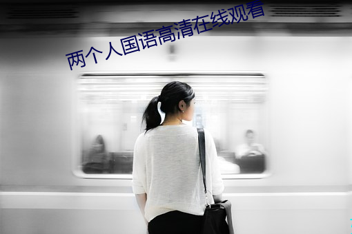两个人国语高清在线观看 （大处落墨）