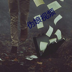 伪娘视频 （冰销叶散）