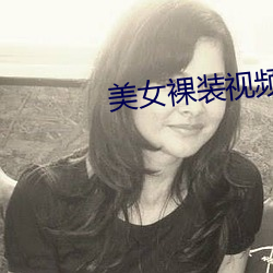 美女裸裝視頻