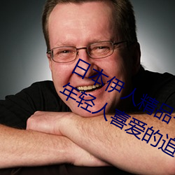 日本伊人精品一区二区三区:一款深受年轻人喜爱的追剧必备 （萍踪浪迹）