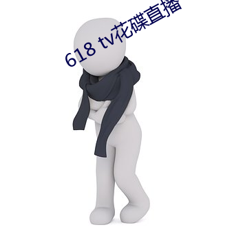 618 tv花碟直播 （冒进）