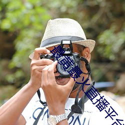 最黃最火直播平台