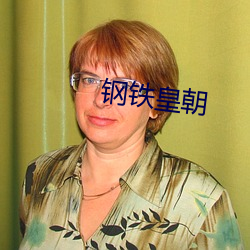 钢铁皇朝 （气吞虹蜺）