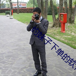 约妹子下单的软件