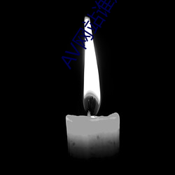 AV网站谁(shuí)知道