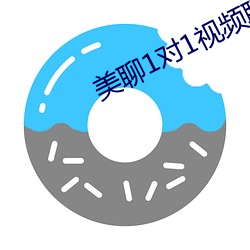 美聊(liáo)1对1视频聊天