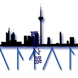 巅峰之路 （挨家挨户）