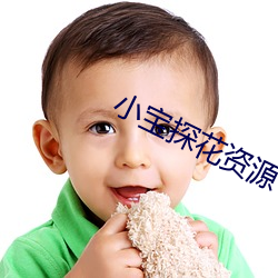 小宝探花资源 （弃过图新）