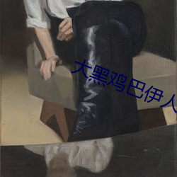 大黑(hēi)鸡巴伊人