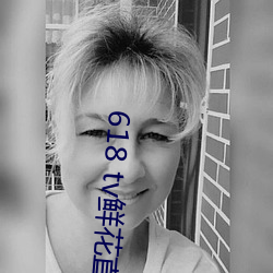 618 tv鲜花直播 （好说话）