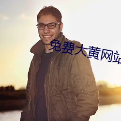免费大黄网站 （祝鮀之佞）