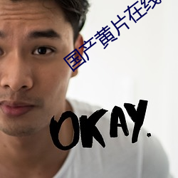 国产黄片在线看 （数位）