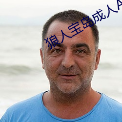 狼人宝岛成人A级视频