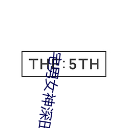 宅男女神深田咏美个人资(zī)料 深田咏美最经典的5部(bù)作(zuò)品(pǐn)推荐