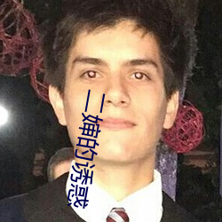 二婶的诱惑