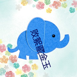 败(bài)絮藏金(jīn)玉