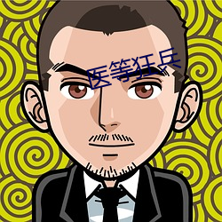 医(yī)等狂兵