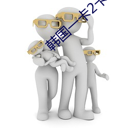 韩(hán)国一(yī)卡2卡3卡4卡精品码
