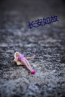 长(zhǎng)安如故