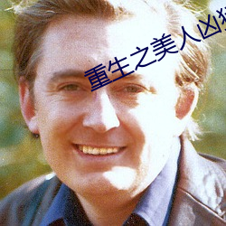 重生之美人凶猛