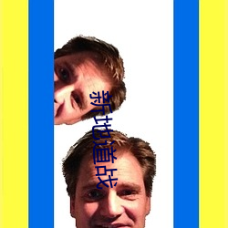 新(xīn)地道战