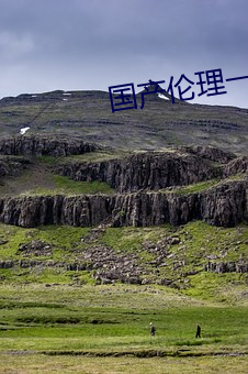 国产伦理一区二(二)区