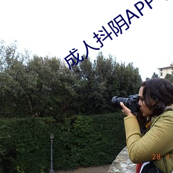 成人抖阴APP下载(zài)