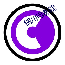 銅川電影院