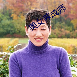 美女(女)养成师